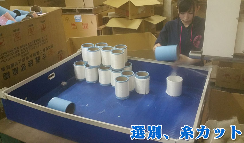 選別、糸カット作業中