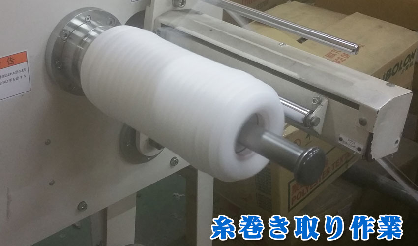 糸巻き取り作業