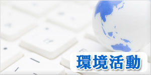 環境活動