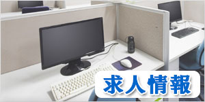 求人情報